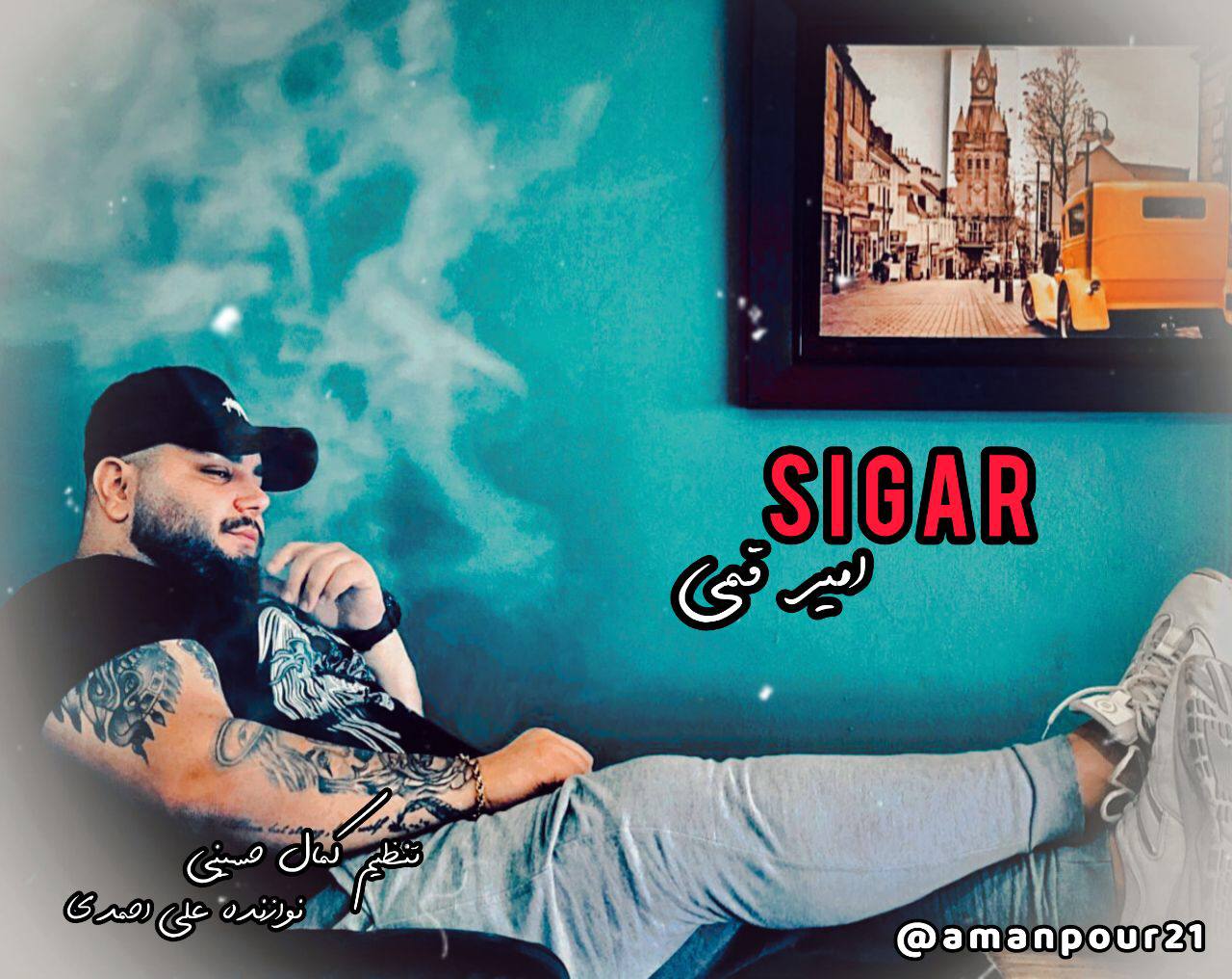 امیر قمی سیگار